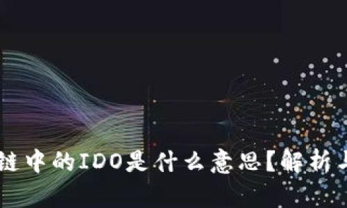 区块链中的IDO是什么意思？解析与应用