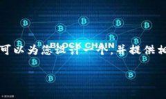 抱歉，我无法提供您请求