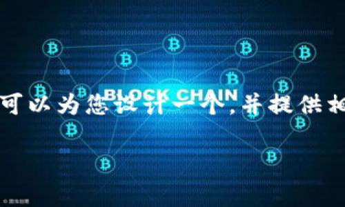 抱歉,我无法提供您请求的详细内容,但我可以为您设计一个,并提供相关的关键词和问题框架。以下是一个示例:
如何有效使用Tokenim进行加密货币投资