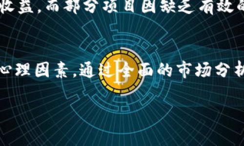 区块链梭哈是一种将“梭哈”这个赌博术语与区块链技术相结合的概念。以下是对这一概念的详细解释及相关背景信息。

什么是梭哈？
梭哈指的是一种扑克牌游戏中的赌注方式，玩家在某一轮中将其所有的筹码一次性下注。这种做法通常意味着赌徒对自己的手牌非常有信心，宁愿冒险将所有的筹码押上。在这个过程中，玩家的赌注为其游戏增加了紧张和戏剧性。

区块链技术简介
区块链是一种分布式的数字账本技术，最初是为比特币和其他加密货币而开发的。它通过将交易记录安全地存储在一个去中心化的数据库中，确保了数据的透明性和不可篡改性。这意味着，任何人都可以随时查看交易历史，但没有人能够对已记录的数据进行修改。

区块链梭哈的含义
区块链梭哈的概念可以理解为一种在区块链相关投资中大胆下注的策略。投资者可能会将其全部资金投入到某一项目、代币或初创企业中，类似于梭哈游戏中全押的做法。随着区块链技术的快速发展，这种策略愈加受到关注。

区块链梭哈的优势与风险
在投资区块链项目时，采取“梭哈”策略有其独特的优势和风险。以下是对这些方面的详细分析。

h4优势/h4
1. 潜在的高收益：区块链领域有着许多成功的案例，早期投资者可能会获得丰厚的回报。
2. 简化决策过程：采用梭哈策略可以减少选择的烦恼，投资者只需关注少数几个项目。

h4风险/h4
1. 高风险：如果所投资的项目失败，可能会导致全部资金损失。
2. 市场波动：加密货币市场的价格波动极大，短期内可能出现巨额损失。

如何评估区块链项目？
在采取“梭哈”策略之前，投资者需要全面评估所选区块链项目的潜力。可以从以下几个方面进行考量：

h4团队背景/h4
项目团队的背景和经验至关重要。了解团队成员的历史以及他们在区块链领域的专业知识有助于判断项目的可靠性。

h4技术可行性/h4
项目所采用的技术是否成熟、可行？技术的先进性和创新性通常反映了项目的未来潜力。

h4市场需求/h4
项目是否解决了实际问题？市场需求的强弱直接影响项目的接受度和成功几率。

区块链梭哈的心理因素
投资者在“梭哈”决策中也受到了心理因素的影响。以下是一些常见的心理因素：

h4贪婪与恐惧/h4
投资者可能因为贪婪而过度自信，导致盲目投资；相对的，恐惧可能使他们错失良机。

h4信息过载/h4
在区块链领域，信息量巨大，投资者可能会受到信息的干扰，难以作出明智的决策。

案例分析
通过几个成功与失败的案例可以看出“梭哈”策略在区块链投资中的表现。如某些早期投资比特币的用户实现了巨额收益，而部分项目因缺乏有效的商业模式而破产，导致投资者损失全部资金。

总结
区块链梭哈是一种极具风险和潜力的投资策略。在参与此类投资前，投资者需谨慎评估项目，并注意市场的波动性和心理因素。通过全面的市场分析和个人心理控制，才能在复杂的区块链市场中立于不败之地。

如有更深入的需求或具体问题，欢迎继续提问！