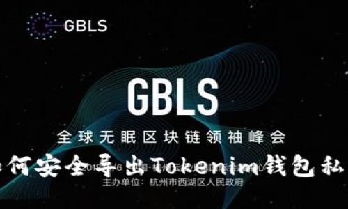 如何安全导出Tokenim钱包私钥