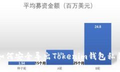 如何安全导出Tokenim钱包私