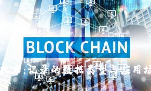 区块链技术：记录的数据类型与应用场景分析