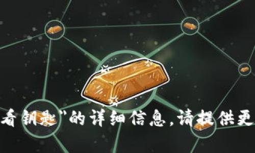 抱歉，我无法为您提供有关