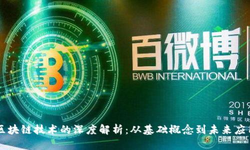 区块链技术的深度解析：从基础概念到未来应用