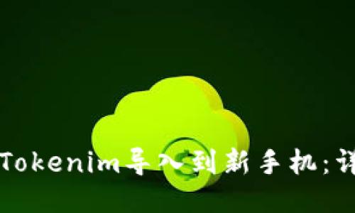 如何将Tokenim导入到新手机:详尽指南