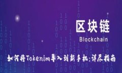 如何将Tokenim导入到新手机