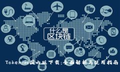  Tokenim国内版下载：全面解