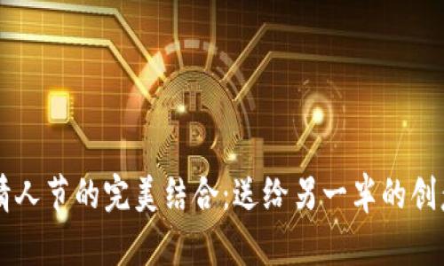区块链与情人节的完美结合:送给另一半的创意礼物指南