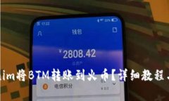 如何通过Tokenim将BTM转账到