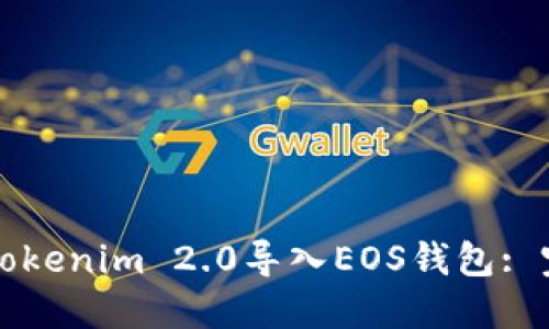 如何将Tokenim 2.0导入EOS钱包: 完整指南