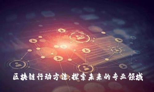 区块链行动方法:探索未来的专业领域