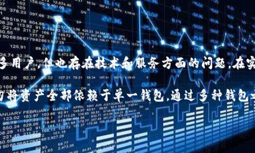   Tokenim钱包评测：安全性、功能与风险全解析 / 

 guanjianci Tokenim钱包, 数字货币, 钱包安全 /guanjianci 

在数字货币的世界中，越来越多的人开始关注各种加密钱包的安全性和功能性。Tokenim钱包作为一种新兴的数字货币钱包，吸引了许多用户的关注。在本文中，我们将全面分析Tokenim钱包，包括其功能、安全性、潜在风险以及用户评价等，帮助用户更好地理解Tokenim钱包，并判断它是否是一款值得使用的产品。

一、Tokenim钱包概述
Tokenim钱包是一款专为数字货币设计的钱包，支持多种主流加密资产的存储和管理。它的用户界面友好，旨在让没有技术背景的用户也能轻松使用。Tokenim钱包不仅提供常见的存款、取款功能，还集成了交易所的功能，用户可以在钱包内直接进行交易。

同时，Tokenim钱包还声称拥有强大的安全措施，产品开发团队表示已经使用了行业领先的加密技术来保护用户的资产。然而，用户在选择数字钱包时，除了功能外，安全性也是一个极其重要的考量因素。接下来，我们将详细探讨Tokenim钱包的特点和安全性。

二、Tokenim钱包的主要功能
Tokenim钱包为用户提供了一系列实用的功能，以下是其主要功能的详细介绍：

1. **多种加密货币支持**  
Tokenim钱包支持多种主流数字货币，如比特币（BTC）、以太坊（ETH）、莱特币（LTC）等。用户可以将多种数字资产集中存储在一个钱包中，方便管理，减少了使用多个钱包的复杂性。

2. **友好的用户界面**  
Tokenim钱包采用简洁、直观的界面设计，使得新手用户可以轻松上手。用户可以通过简单的几步设置钱包，完成资产的存储和管理。

3. **内置交易所功能**  
用户无需将资产转移至其他交易所即可进行买卖。Tokenim钱包提供了内置的交易功能，用户可以在钱包内部直接完成交易，大大提高了交易的便捷性。

4. **高安全性**  
Tokenim钱包宣称采用多重加密技术和离线存储技术来保护用户资产。用户私钥不会被服务器存储，降低了被盗的风险。此外，Tokenim钱包还支持两因素身份验证（2FA），进一步增强了安全性。

5. **应用生态系统**  
Tokenim钱包拥有自己的应用生态，用户可以在钱包内访问各种DApp（去中心化应用），例如去中心化金融（DeFi）产品等，为用户提供更多的互动和投资选择。

三、Tokenim钱包的安全性
安全性是用户选择钱包的关键因素，Tokenim钱包的安全性受到广泛关注。以下是Tokenim钱包在安全性方面的详细分析：

1. **私钥管理**  
Tokenim钱包强调用户的私钥由用户自己保管，而不是存储在服务器上。这种做法意味着即使Tokenim钱包的服务器被攻击，黑客也无法获取用户的私钥，从而提高了资产的安全性。

2. **两因素身份验证（2FA）**  
Tokenim钱包支持两因素身份验证，用户在进行交易或者登录时需要提供由手机应用生成的验证码。这一功能有效地防止了未授权用户登录的风险，增加了账户的安全性。

3. **加密技术**  
Tokenim钱包运用高强度加密技术对用户的敏感数据进行保护，确保数据即使在传输过程中也无法被第三方窃取。

4. **安全审计**  
虽然Tokenim钱包声称已使用行业标准的安全技术，但用户仍需要了解产品是否经过了第三方的安全审计。定期的安全审计和漏洞扫描可以帮助及时发现和修复安全隐患。

5. **用户反馈**  
用户对Tokenim钱包的安全性评价各异，部分用户对其安全策略表示满意，而另一些用户则对其支持的安全功能提出质疑。在选择钱包前，了解用户的真实反馈至关重要。

四、Tokenim钱包的用户评价
了解用户的真实体验，可以帮助潜在用户做出更明智的选择。以下是Tokenim钱包在各大平台上的用户评价情况：

1. **正面评价**  
许多用户对Tokenim钱包的界面友好程度表示赞赏，认为其操作简单易懂，适合新手使用。同时，内置交易所的功能受到不少用户的欢迎，让他们在交易时可以方便快捷地进行资产转换。此外，用户也对钱包的安全性表示了一定的认同，尤其是私钥由用户自己管理的策略，一定程度上增加了对资产的信任感。

2. **负面评价**  
尽管Tokenim钱包有其优势，但也有用户反馈其在系统稳定性方面存在不足。一些用户曾遭遇钱包崩溃或交易延迟的问题，导致他们无法及时进行交易。此外，关于Tokenim钱包的客户支持服务也有不少负评，用户表示在遇到问题时很难获得及时的技术支持。

3. **总体评价**  
总的来说，Tokenim钱包在用户中的口碑呈现两极分化的现象，部分用户认为其是一款高效、安全的数字货币钱包，而另一些用户则对其稳定性和客户服务表示担忧。在评估是否使用Tokenim钱包时，综合考虑各方面的评价非常重要。

五、Tokenim钱包存在哪些风险？
尽管Tokenim钱包具备多项优点，但用户在使用过程中也需警惕潜在的风险因素：

1. **市场风险**  
如同其他数字货币，利用Tokenim钱包管理资产时也要面对市场波动带来的风险。数字货币市场极不稳定，价格波动剧烈，投资者可能面临资金亏损的风险。

2. **技术风险**  
虽然Tokenim钱包在安全性方面声称采用了多重保护措施，但任何技术产品都可能存在漏洞。黑客攻击、系统故障、数据丢失等问题可能导致用户资产受到威胁。

3. **用户操作风险**  
用户往往因操作不当导致资产损失。例如，用户可能因为不小心删除了钱包数据，或在交换资产时填错了地址，造成无法挽回的损失。

4. **合规风险**  
在某些地区，加密货币的使用受到严格监管，Tokenim钱包的合规性可能会受到影响，导致在这些地区的用户不能合法使用该钱包。

5. **第三方交易所的风险**  
虽然Tokenim钱包提供了内置交易功能，但这也引发了用户对交易所安全性的担忧。如果内置交易所遭遇黑客攻击，用户的资产可能面临被盗的风险。

六、Tokenim钱包的未来展望
作为一款新兴的数字货币钱包，Tokenim钱包的未来展望值得关注。以下是对其未来发展的几点分析：

1. **技术迭代与升级**  
随着技术的发展，数字钱包的安全性和用户体验将不断提升。Tokenim钱包若能够持续进行技术迭代，引入最新的安全技术，有望在竞争中脱颖而出。

2. **用户社区建设**  
构建强大的用户社区有助于提升用户粘性。Tokenim钱包可以通过多种用户互动活动，增强用户之间的联系，提高用户对钱包的忠诚度。

3. **国际化战略**  
Tokenim钱包如果希望扩大市场，国际化是不可避免的选择。针对不同地区的用户，提供多种语言支持和合规措施，将使其获得更广泛的用户基础。

4. **增值服务开发**  
未来，Tokenim钱包若能扩展更多增值服务，如提供投资咨询、市场分析等，将提升用户的使用体验和钱包的竞争力。

5. **合作伙伴关系**  
与其他金融科技公司或交易平台的合作，可能会使Tokenim钱包获得定制化的服务体验和技术支持，进一步巩固其在市场中的定位。

七、总结与建议
在选择数字货币钱包时，用户需谨慎考虑Tokenim钱包的各项功能与潜在风险。虽然Tokenim钱包通过多种功能和安全措施吸引了许多用户，但也存在技术和服务方面的问题。在实际使用前，用户应仔细评估自身需求，并结合市场的变化作出明智选择。

建议用户在使用Tokenim钱包的同时，保持对数字货币市场的关注，定期查阅信息，提升自身的风险意识。同时，保持安全使用习惯，切勿将资产全部依赖于单一钱包。通过多种钱包之间的分散存储，能够有效降低资产风险，为自己提供更加安全的投资环境。

综上所述，Tokenim钱包并非骗局，但其使用仍存在一定的风险，用户需谨慎使用，确保自身资产的安全。