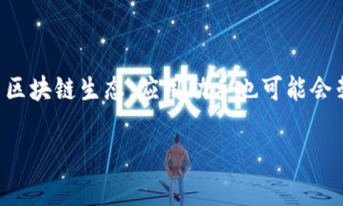 区块链应用助手是一个旨在帮助用户更好地理解和使用区块链技术的工具或平台。这些助手可以涵盖多种功能，包括提供教育资源、交易指导、平台导航、智能合约生成、DApp开发支持等。随着区块链技术的快速发展，越来越多的人和企业希望能够利用这一技术，但由于缺乏经验和专业知识，他们在应用时可能会遇到各种障碍。因此，区块链应用助手应运而生，旨在消除这些障碍，使用户能够更轻松地探索和利用区块链的潜力。

### 区块链应用助手的功能

区块链应用助手的功能多种多样，主要包括：

1. **教育与培训**：许多用户对于区块链的基本概念、工作原理以及潜在应用并不熟悉，应用助手可以提供教程、在线课程和文档资源，帮助用户建立基础知识。

2. **交易支持**：区块链应用助手可以为用户提供交易支持，包括实时行情查询、交易流程指引、费用估算等，帮助用户安全、方便地完成交易。

3. **DApp导航**：对于想要使用或开发去中心化应用（DApps）的用户，助手可以提供相关的指引、推荐流行的DApp、并分享开发者工具和资源。

4. **智能合约生成**：通过简化的界面和向导，用户可以创建和管理智能合约，这对于没有编程背景的用户尤为重要。

5. **问题解决与支持**：用户在使用过程中难免会遇到问题，应用助手可以提供FAQs、客服支持和社区论坛，帮助用户解决技术难题。

### 区块链应用助手的必要性

随着区块链技术逐渐走入主流，相关应用的复杂性也在增加。用户在进入这个领域时，面对的不仅是技术难度，还有诸如安全、合规、市场波动等多方面的挑战。区块链应用助手的出现能够满足这些需求：

- **降低技术门槛**：通过简化用户操作，为缺乏技术背景的人群提供便利，使他们能够更轻松地接受和运用区块链技术。

- **增强用户信心**：对初学者来说，区块链技术可能看似不可控。助手的教育资源和支持可以有效提高用户对系统的信任度。

- **促进行业发展**：随着更多用户成功应用区块链技术，整个生态系统将变得更加活跃，从而推动新产品和服务的出现，进一步促进区块链应用市场的繁荣。

### 未来展望

随着区块链技术的不断进步与应用场景的扩展，区块链应用助手将继续进化，可能会加入更多的人工智能（AI）、机器学习（ML）等技术，以实现更个性化的服务。此外，随着越来越多的企业和机构参与区块链生态，应用助手也可能会朝着制订标准化流程和提供合规支持等方向发展。

总之，区块链应用助手不仅是区块链用户的“好帮手”，更是推动技术普及与应用的重要力量，它将帮助人们更好地理解并有效利用这一技术。