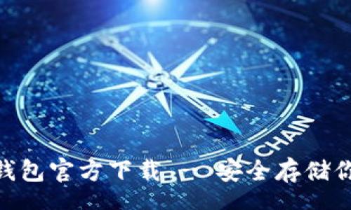 schema
Tokenim冷钱包官方下载 - 安全存储你的加密资产