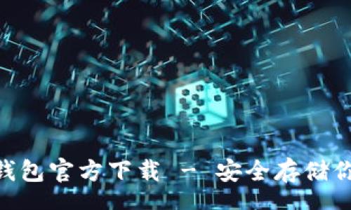 schema
Tokenim冷钱包官方下载 - 安全存储你的加密资产