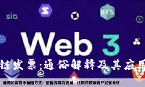 区块链发票:通俗解释及其应用前景