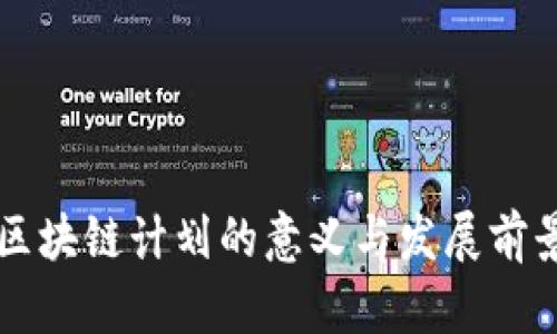 我国区块链计划的意义与发展前景解析