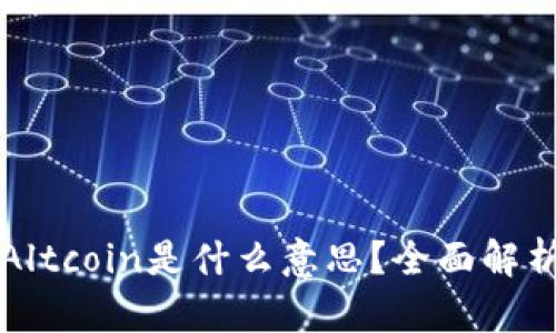 区块链中的Altcoin是什么意思？全面解析与市场趋势