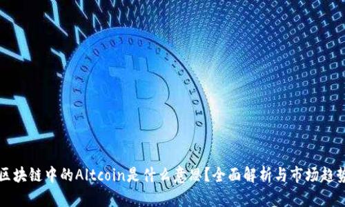 区块链中的Altcoin是什么意思？全面解析与市场趋势