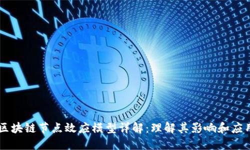 区块链节点效应模型详解:理解其影响和应用