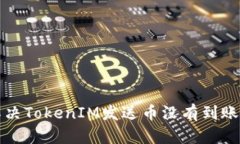 如何解决TokenIM发送币没有