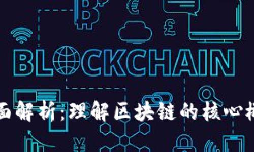 区块链技术全面解析:理解区块链的核心概念与应用前景