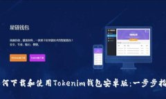 如何下载和使用Tokenim钱包