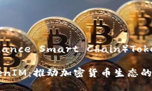 币安智能链(Binance Smart Chain)TokenIM的全面解析
币安智能链TokenIM:推动加密货币生态的革新