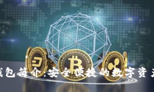 Tokenim钱包简介:安全便捷的数字资产管理工具