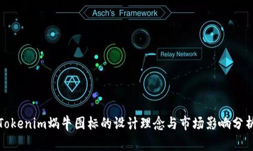 Tokenim蜗牛图标的设计理念与市场影响分析
