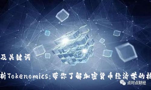 ### 及关键词
深入解析Tokenomics:带你了解加密货币经济学的核心要素