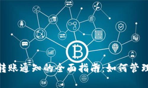 TokenIM安卓转账通知的全面指南:如何管理您的数字资产