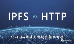 tokenim的币无法转出解决方