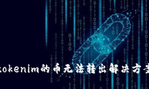 tokenim的币无法转出解决方案