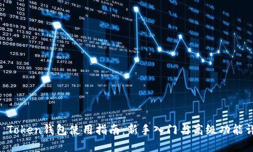 IM Token钱包使用指南:新手入门与高级功能详解