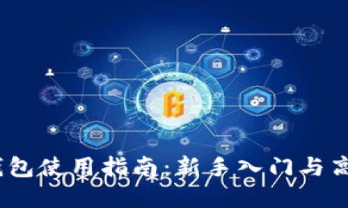 IM Token钱包使用指南:新手入门与高级功能详解
