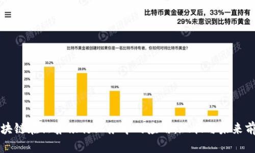 区块链在证券银行业务中的应用：现状与未来前景