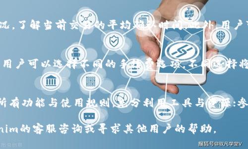 jiaoti解决Tokenim无法转账的问题：全面指南/jiaoti
Tokenim, 无法转账, 加密货币/guanjianci

在当今的数字时代，加密货币交易逐渐流行，然而，用户在使用平台如Tokenim时，有时会面临一些技术问题，其中转账失败是一个常见的困扰。本文将深入探讨Tokenim无法转账的原因以及解决方法，希望帮助用户顺利进行转账操作。

一、Tokenim是什么？
Tokenim是一个提供加密货币交易、转账及资产管理的平台。随着区块链技术的发展，Tokenim作为新兴的加密货币钱包，不仅支持主流加密货币的存储和转账，还提供了便捷的交易界面和安全保障。用户可以在Tokenim上轻松管理自己的数字资产，同时参与各种基于区块链技术的项目。

二、无法转账的常见原因
用户在Tokenim上遇到无法进行转账的情况，通常可以归结为以下几种原因：

h41. 网络问题/h4
加密货币的转账需要通过区块链网络进行确认。在网络拥堵或者服务器问题的情况下，转账请求可能会被延迟或失败。用户可检查网络状况，并尝试重新发送转账请求。

h42. 钱包地址错误/h4
输入钱包地址时的一个小错误也可能导致转账失败，请务必仔细检查目标地址的正确性。确保地址与接收方的地址完全一致，任何的错误都可能导致转账失败或资金丢失。

h43. 余额不足/h4
在进行转账的时候，确保你的钱包中有足够的余额支付转账金额和相关的手续费。如果余额不足，转账将无法成功。

h44. 币种问题/h4
不同的加密货币在Tokenim上可能有不同的发送和接收规则。有些币种可能是需要达到特定的操作要求才可以进行转账。如果发送和接收的币种不匹配，转账也会失败。

h45. 安全设置/h4
Tokenim可能会因安全原因，限制某些操作。比如，账户启用了双重认证，但在转账时未进行身份验证，系统可能拒绝该请求。用户在转账前应检查安全设置是否正确配置。

三、解决Tokenim无法转账的步骤

h41. 检查网络状态/h4
确保设备连接到稳定的网络，可以通过尝试访问其他网址来确认网络是否通畅。若网络出现问题，可选择更换网络环境或稍后重试。

h42. 核对钱包地址/h4
在进行转账之前，最好多次检查收款方的地址，可以通过复制粘贴的方式避免手动输入错误。记得检查地址的每一位，以防万一。

h43. 查看余额/h4
在进行任何转账操作之前，检查钱包内的余额，确保您可以覆盖转账金额和必要的交易手续费。若余额不足，请先进行充值或选择减少转账金额。

h44. 确认币种兼容性/h4
确保用户在转账时所选的币种与目标地址支持的币种一致。可以通过Tokenim的支持页面或者社区了解不同币种的转账规则。

h45. 安全设置检查/h4
确认账户的安全设置，确保双重认证已完成且账户处于可用状态。如果启用了某些安全措施，可能需要在转账前进行额外的身份验证。

四、提升交易成功率的建议
为了提升Tokenim转账操作的成功率，用户可采取以下一些预防措施：

h41. 了解交易高峰期/h4
在交易高峰期，例如市场波动大或重大事件发生时，网络会相对拥堵。建议在此类时段之外进行转账，以提高成功率。

h42. 增加手续费/h4
在转账时，用户可以选择支付更高的手续费，这样可以加速交易的处理速度，确保在网络拥堵时也能顺利成功。

h43. 参与社区交流/h4
加入Tokenim相关的在线社区或论坛，可以及时获取关于转账的常见问题与解决方案，也能向其他用户寻求帮助。

h44. 更新软件版本/h4
确保您的Tokenim客户端为最新版本，软件的更新通常会修复已知bug并提升功能的稳定性，降低转账失败的可能性。

h45. 备份和安全措施/h4
定期备份你的钱包及私钥，确保在遇到问题时能够迅速进行恢复。并且选择使用强密码和启用双重认证，提高账户的安全性。

五、常见相关问题解答

h41. Tokenim转账失败会导致资金丢失吗？/h4
Tokenim转账如果失败，通常情况下，资金不会丢失。转账请求将会保留在系统中，用户可以根据提示查看原因并重新进行操作。如果资金处于未确认状态，用户只需等待系统处理，资金会在稍后返回原账户，用户应耐心等待，不要重复发起请求，以免造成麻烦。

h42. 如何安全地管理Tokenim账户？/h4
管理Tokenim账户时，用户需要遵循一些安全措施：使用强密码，并定期更改；开启双重认证，防止未经授权的访问；定期备份私钥和助记词，确保即使设备丢失也能恢复资产；同时不要随意点击不明链接，以免遭受网络攻击。

h43. Tokenim提现成功后多久到账？/h4
提现成功后的到账时间取决于区块链网络的拥堵情况，一般来说，从几分钟到几小时不等。用户在提现前可以查看网络状况，了解当前交易的平均确认时间。此外，用户可在Tokenim中查看提现状态，了解最新进展。

h44. 使用Tokenim的手续费如何计算？/h4
Tokenim的手续费通常与用户进行的交易类型以及网络状况有关，具体手续费结构可在Tokenim平台的官方文档中查看。用户可以选择不同的手续费选项，不同选择将影响交易的处理速度。费用较高的选项往往能更快成交，而费用较低则在网络拥堵时可能面临延迟。

h45. 如何提高Tokenim平台的使用体验？/h4
提升Tokenim的使用体验可以从多个方面入手：保持应用程序和系统的更新，以保证有最新的功能和安全性；了解平台的所有功能与使用规则，充分利用工具与资源；参与社区讨论，获取他人的使用经验与技巧；最后，可以根据个人交易习惯，设置自定义的界面与通知，以增强使用的便利性。

希望通过以上的分析和解答，能够帮助用户解决Tokenim转账无法成功的问题。如果在操作中还有其他疑问，不妨向Tokenim的客服咨询或寻求其他用户的帮助。