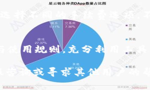 jiaoti解决Tokenim无法转账的问题：全面指南/jiaoti
Tokenim, 无法转账, 加密货币/guanjianci

在当今的数字时代，加密货币交易逐渐流行，然而，用户在使用平台如Tokenim时，有时会面临一些技术问题，其中转账失败是一个常见的困扰。本文将深入探讨Tokenim无法转账的原因以及解决方法，希望帮助用户顺利进行转账操作。

一、Tokenim是什么？
Tokenim是一个提供加密货币交易、转账及资产管理的平台。随着区块链技术的发展，Tokenim作为新兴的加密货币钱包，不仅支持主流加密货币的存储和转账，还提供了便捷的交易界面和安全保障。用户可以在Tokenim上轻松管理自己的数字资产，同时参与各种基于区块链技术的项目。

二、无法转账的常见原因
用户在Tokenim上遇到无法进行转账的情况，通常可以归结为以下几种原因：

h41. 网络问题/h4
加密货币的转账需要通过区块链网络进行确认。在网络拥堵或者服务器问题的情况下，转账请求可能会被延迟或失败。用户可检查网络状况，并尝试重新发送转账请求。

h42. 钱包地址错误/h4
输入钱包地址时的一个小错误也可能导致转账失败，请务必仔细检查目标地址的正确性。确保地址与接收方的地址完全一致，任何的错误都可能导致转账失败或资金丢失。

h43. 余额不足/h4
在进行转账的时候，确保你的钱包中有足够的余额支付转账金额和相关的手续费。如果余额不足，转账将无法成功。

h44. 币种问题/h4
不同的加密货币在Tokenim上可能有不同的发送和接收规则。有些币种可能是需要达到特定的操作要求才可以进行转账。如果发送和接收的币种不匹配，转账也会失败。

h45. 安全设置/h4
Tokenim可能会因安全原因，限制某些操作。比如，账户启用了双重认证，但在转账时未进行身份验证，系统可能拒绝该请求。用户在转账前应检查安全设置是否正确配置。

三、解决Tokenim无法转账的步骤

h41. 检查网络状态/h4
确保设备连接到稳定的网络，可以通过尝试访问其他网址来确认网络是否通畅。若网络出现问题，可选择更换网络环境或稍后重试。

h42. 核对钱包地址/h4
在进行转账之前，最好多次检查收款方的地址，可以通过复制粘贴的方式避免手动输入错误。记得检查地址的每一位，以防万一。

h43. 查看余额/h4
在进行任何转账操作之前，检查钱包内的余额，确保您可以覆盖转账金额和必要的交易手续费。若余额不足，请先进行充值或选择减少转账金额。

h44. 确认币种兼容性/h4
确保用户在转账时所选的币种与目标地址支持的币种一致。可以通过Tokenim的支持页面或者社区了解不同币种的转账规则。

h45. 安全设置检查/h4
确认账户的安全设置，确保双重认证已完成且账户处于可用状态。如果启用了某些安全措施，可能需要在转账前进行额外的身份验证。

四、提升交易成功率的建议
为了提升Tokenim转账操作的成功率，用户可采取以下一些预防措施：

h41. 了解交易高峰期/h4
在交易高峰期，例如市场波动大或重大事件发生时，网络会相对拥堵。建议在此类时段之外进行转账，以提高成功率。

h42. 增加手续费/h4
在转账时，用户可以选择支付更高的手续费，这样可以加速交易的处理速度，确保在网络拥堵时也能顺利成功。

h43. 参与社区交流/h4
加入Tokenim相关的在线社区或论坛，可以及时获取关于转账的常见问题与解决方案，也能向其他用户寻求帮助。

h44. 更新软件版本/h4
确保您的Tokenim客户端为最新版本，软件的更新通常会修复已知bug并提升功能的稳定性，降低转账失败的可能性。

h45. 备份和安全措施/h4
定期备份你的钱包及私钥，确保在遇到问题时能够迅速进行恢复。并且选择使用强密码和启用双重认证，提高账户的安全性。

五、常见相关问题解答

h41. Tokenim转账失败会导致资金丢失吗？/h4
Tokenim转账如果失败，通常情况下，资金不会丢失。转账请求将会保留在系统中，用户可以根据提示查看原因并重新进行操作。如果资金处于未确认状态，用户只需等待系统处理，资金会在稍后返回原账户，用户应耐心等待，不要重复发起请求，以免造成麻烦。

h42. 如何安全地管理Tokenim账户？/h4
管理Tokenim账户时，用户需要遵循一些安全措施：使用强密码，并定期更改；开启双重认证，防止未经授权的访问；定期备份私钥和助记词，确保即使设备丢失也能恢复资产；同时不要随意点击不明链接，以免遭受网络攻击。

h43. Tokenim提现成功后多久到账？/h4
提现成功后的到账时间取决于区块链网络的拥堵情况，一般来说，从几分钟到几小时不等。用户在提现前可以查看网络状况，了解当前交易的平均确认时间。此外，用户可在Tokenim中查看提现状态，了解最新进展。

h44. 使用Tokenim的手续费如何计算？/h4
Tokenim的手续费通常与用户进行的交易类型以及网络状况有关，具体手续费结构可在Tokenim平台的官方文档中查看。用户可以选择不同的手续费选项，不同选择将影响交易的处理速度。费用较高的选项往往能更快成交，而费用较低则在网络拥堵时可能面临延迟。

h45. 如何提高Tokenim平台的使用体验？/h4
提升Tokenim的使用体验可以从多个方面入手：保持应用程序和系统的更新，以保证有最新的功能和安全性；了解平台的所有功能与使用规则，充分利用工具与资源；参与社区讨论，获取他人的使用经验与技巧；最后，可以根据个人交易习惯，设置自定义的界面与通知，以增强使用的便利性。

希望通过以上的分析和解答，能够帮助用户解决Tokenim转账无法成功的问题。如果在操作中还有其他疑问，不妨向Tokenim的客服咨询或寻求其他用户的帮助。