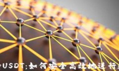 Tokenim支持USDT：如何安全高