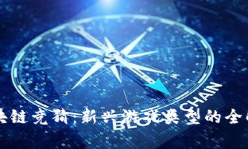 区块链竞猜:新兴游戏类型的全解析
