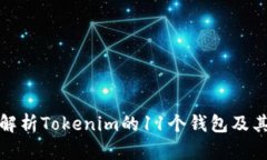 彻底解析Tokenim的11个钱包