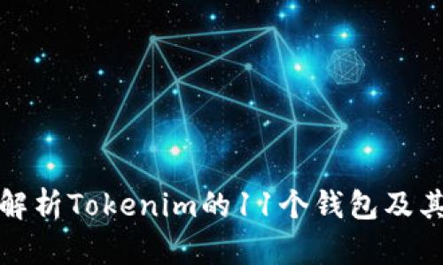 彻底解析Tokenim的11个钱包及其优势