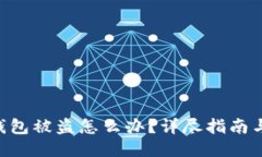 Tokenim钱包被盗怎么办？详