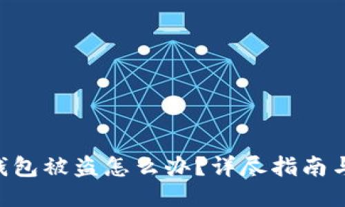 Tokenim钱包被盗怎么办?详尽指南与应对措施