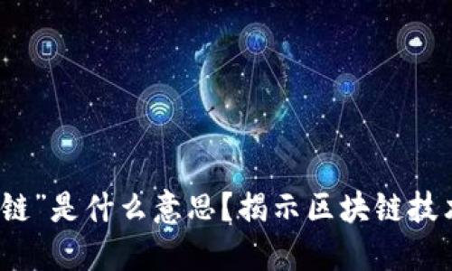 区块链中的“链”是什么意思?揭示区块链技术的核心概念