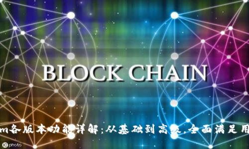 Tokenim各版本功能详解:从基础到高级,全面满足用户需求