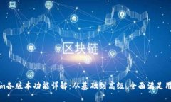 Tokenim各版本功能详解：从