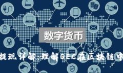 区块链OEC提现详解：理解